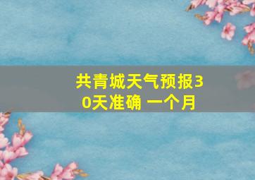 共青城天气预报30天准确 一个月